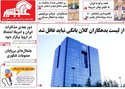 روزنامه عجب شیر - دوشنبه, ۲۵ فروردین ۱۴۰۴