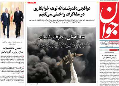 روزنامه جوان - سه شنبه, ۰۹ اردیبهشت ۱۴۰۴