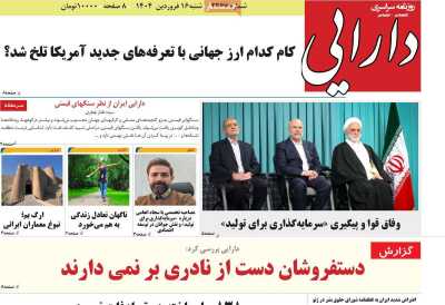 روزنامه دارایی - شنبه, ۱۶ فروردین ۱۴۰۴