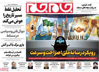 روزنامه جام جم - شنبه, ۰۶ اردیبهشت ۱۴۰۴