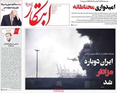 روزنامه ابتکار - یکشنبه, ۰۷ اردیبهشت ۱۴۰۴