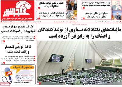 روزنامه عجب شیر - دوشنبه, ۰۱ اردیبهشت ۱۴۰۴