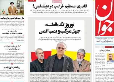 روزنامه جوان - شنبه, ۱۶ فروردین ۱۴۰۴
