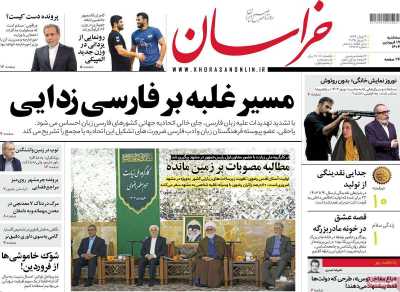 روزنامه خراسان - سه شنبه, ۱۹ فروردین ۱۴۰۴