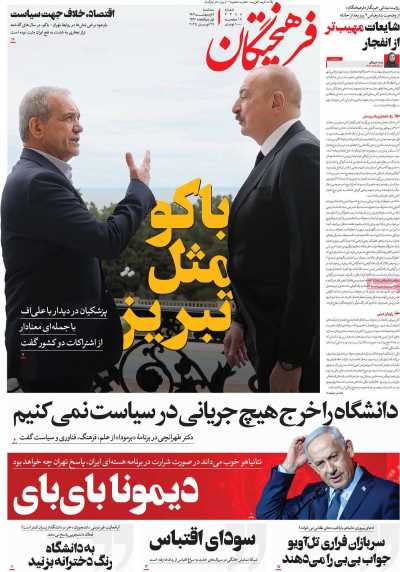 روزنامه فرهیختگان - سه شنبه, ۰۹ اردیبهشت ۱۴۰۴