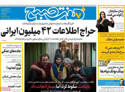 روزنامه هفت صبح - شنبه, ۱۶ فروردین ۱۴۰۴