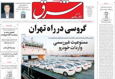روزنامه شرق - دوشنبه, ۱۸ فروردین ۱۴۰۴