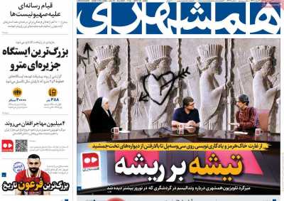 روزنامه همشهری - سه شنبه, ۲۶ فروردین ۱۴۰۴