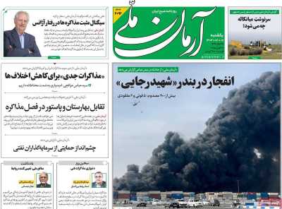 روزنامه آرمان ملی - یکشنبه, ۰۷ اردیبهشت ۱۴۰۴