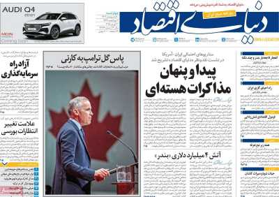 روزنامه دنیای اقتصاد - چهارشنبه, ۱۰ اردیبهشت ۱۴۰۴