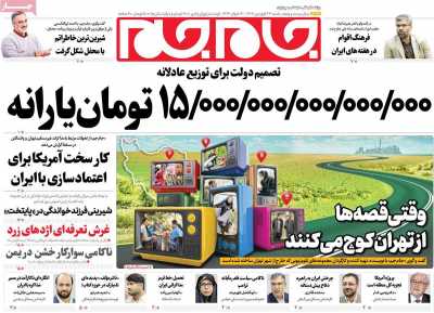 روزنامه جام جم - شنبه, ۲۳ فروردین ۱۴۰۴