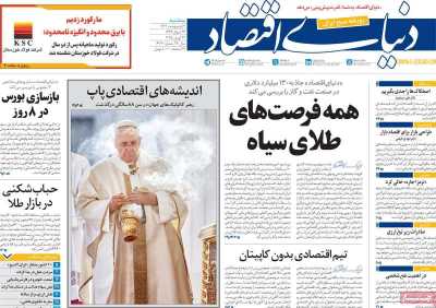 روزنامه دنیای اقتصاد - سه شنبه, ۰۲ اردیبهشت ۱۴۰۴