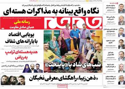 روزنامه جام جم - سه شنبه, ۲۶ فروردین ۱۴۰۴