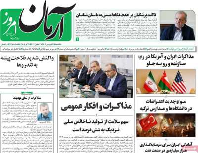 روزنامه آرمان امروز - یکشنبه, ۳۱ فروردین ۱۴۰۴