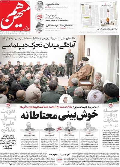روزنامه هم میهن - دوشنبه, ۲۵ فروردین ۱۴۰۴