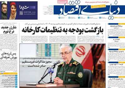 روزنامه دنیای اقتصاد - دوشنبه, ۱۸ فروردین ۱۴۰۴