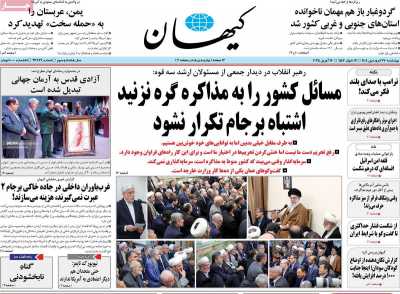روزنامه کیهان - چهارشنبه, ۲۷ فروردین ۱۴۰۴