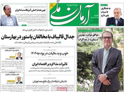 روزنامه آرمان ملی - شنبه, ۲۳ فروردین ۱۴۰۴