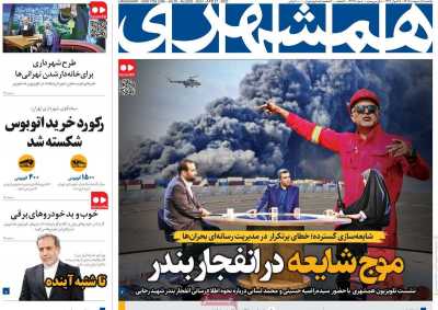 روزنامه همشهری - یکشنبه, ۰۷ اردیبهشت ۱۴۰۴