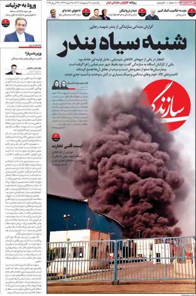 روزنامه سازندگی - یکشنبه, ۰۷ اردیبهشت ۱۴۰۴