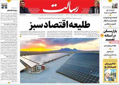 روزنامه رسالت - دوشنبه, ۰۱ اردیبهشت ۱۴۰۴