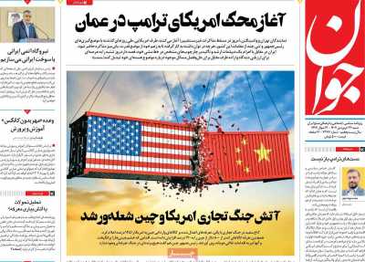 روزنامه جوان - شنبه, ۲۳ فروردین ۱۴۰۴