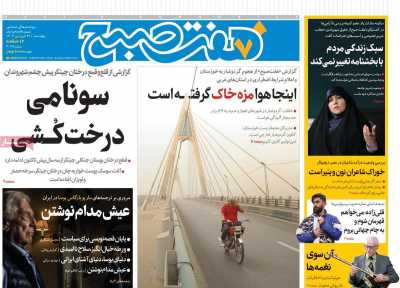 روزنامه هفت صبح - چهارشنبه, ۲۷ فروردین ۱۴۰۴