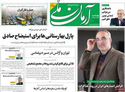 روزنامه آرمان ملی - چهارشنبه, ۱۰ اردیبهشت ۱۴۰۴