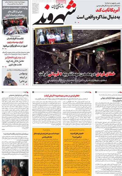 روزنامه شهروند - سه شنبه, ۱۹ فروردین ۱۴۰۴