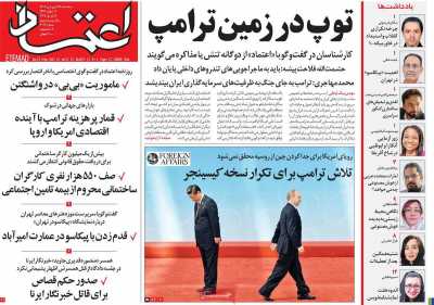 روزنامه اعتماد - سه شنبه, ۱۹ فروردین ۱۴۰۴