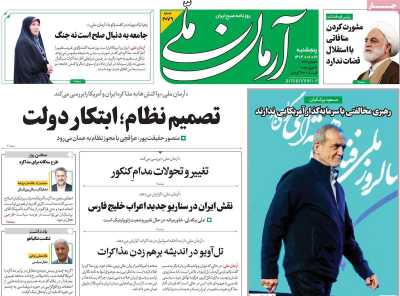 روزنامه آرمان ملی - پنجشنبه, ۲۱ فروردین ۱۴۰۴