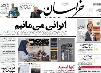 روزنامه خراسان - دوشنبه, ۰۸ اردیبهشت ۱۴۰۴