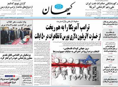 روزنامه کیهان - یکشنبه, ۱۷ فروردین ۱۴۰۴