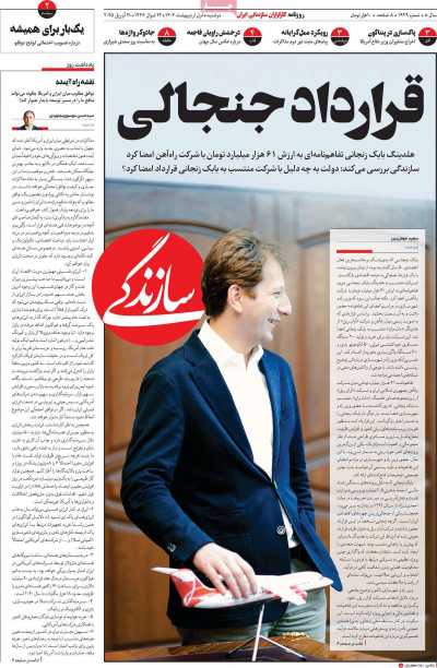 روزنامه سازندگی - دوشنبه, ۰۱ اردیبهشت ۱۴۰۴