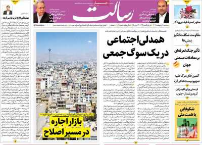 روزنامه رسالت - سه شنبه, ۰۹ اردیبهشت ۱۴۰۴