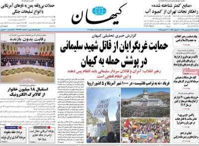 روزنامه کیهان - دوشنبه, ۱۸ فروردین ۱۴۰۴