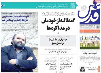 روزنامه قدس - چهارشنبه, ۲۰ فروردین ۱۴۰۴