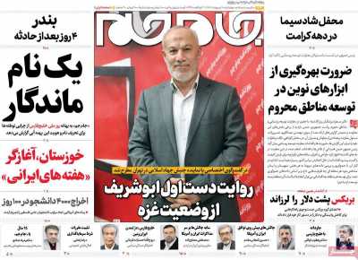 روزنامه جام جم - چهارشنبه, ۱۰ اردیبهشت ۱۴۰۴