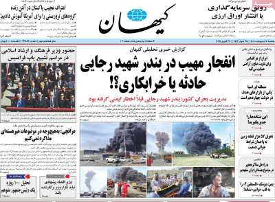 روزنامه کیهان - یکشنبه, ۰۷ اردیبهشت ۱۴۰۴