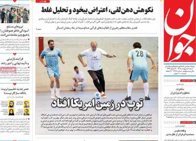 روزنامه جوان - شنبه, ۰۶ اردیبهشت ۱۴۰۴