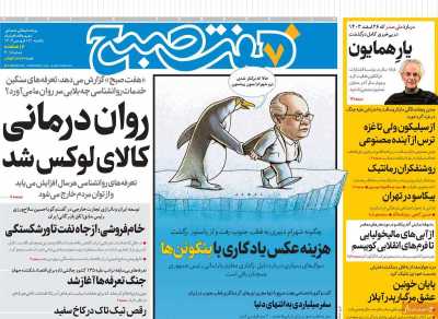 روزنامه هفت صبح - یکشنبه, ۱۷ فروردین ۱۴۰۴