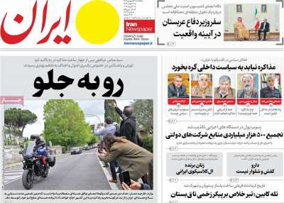 روزنامه ایران - یکشنبه, ۳۱ فروردین ۱۴۰۴
