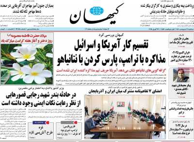 روزنامه کیهان - سه شنبه, ۰۹ اردیبهشت ۱۴۰۴