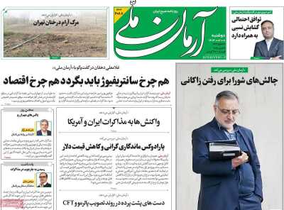 روزنامه آرمان ملی - دوشنبه, ۰۱ اردیبهشت ۱۴۰۴
