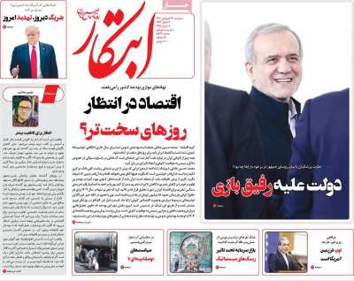 روزنامه ابتکار - سه شنبه, ۱۹ فروردین ۱۴۰۴