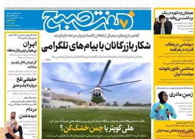 روزنامه هفت صبح - سه شنبه, ۱۹ فروردین ۱۴۰۴