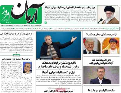 روزنامه آرمان امروز - چهارشنبه, ۲۷ فروردین ۱۴۰۴