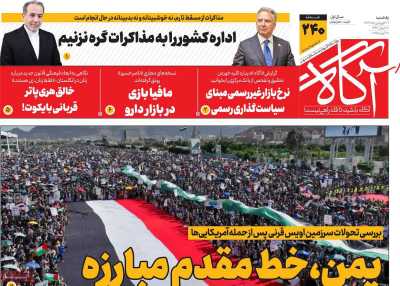 روزنامه آگاه - یکشنبه, ۳۱ فروردین ۱۴۰۴