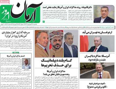 روزنامه آرمان امروز - یکشنبه, ۲۴ فروردین ۱۴۰۴