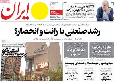 روزنامه ایران - دوشنبه, ۱۸ فروردین ۱۴۰۴